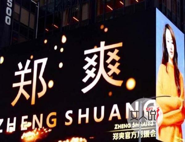 郑爽霸屏纽约广场 系粉丝出手阔绰为自家爱豆应援