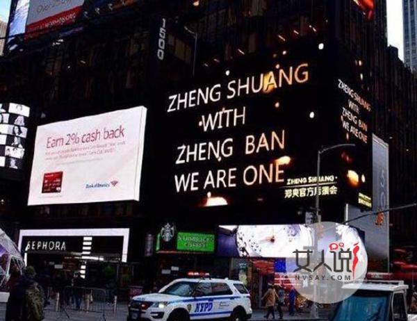郑爽霸屏纽约广场 系粉丝出手阔绰为自家爱豆应援