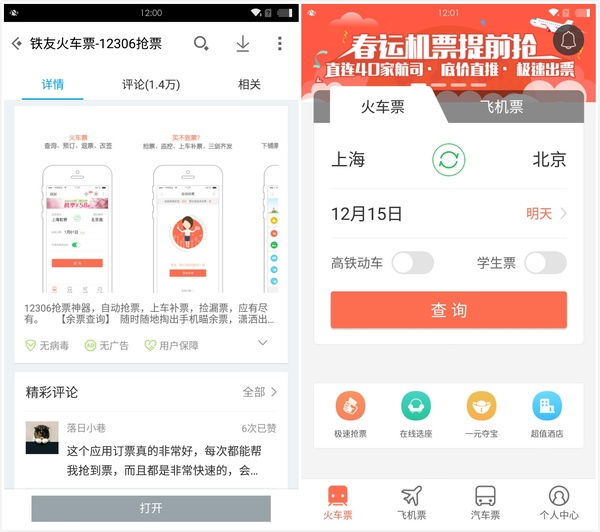 铁友火车票