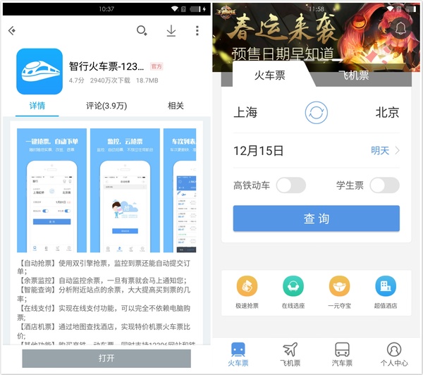 智行火车票
