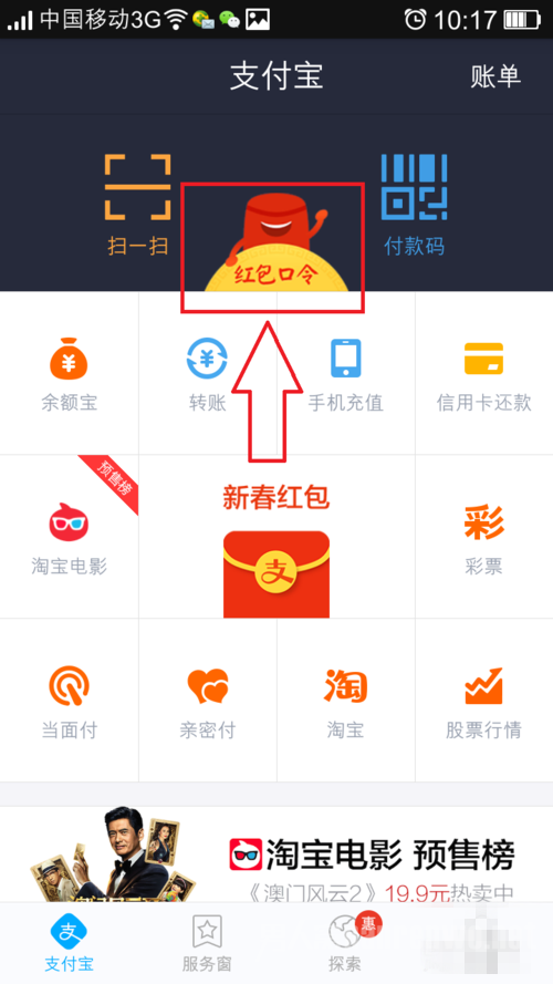 在支付宝主页选择【红包口令】