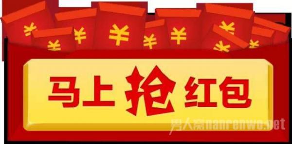 抢红包攻略