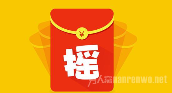 摇一摇红包