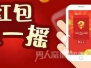 什么是摇一摇红包 微信及电视摇一摇红包介绍