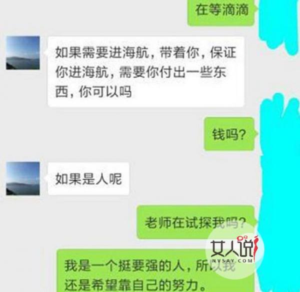 空姐面试官欲潜规则考生 女生机智婉拒反被拉黑令人生疑