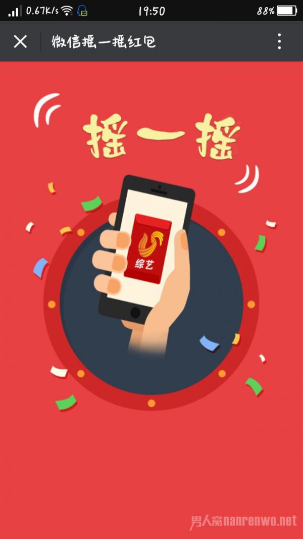 摇一摇红包