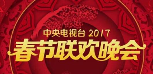 2017央视春晚语言类入围终审节目单曝光傅园慧张继科无缘春晚