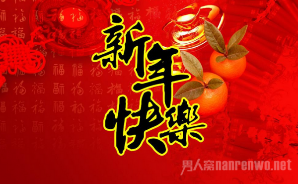 新年快乐