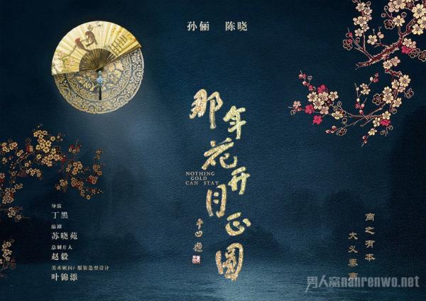 那年花开月正圆