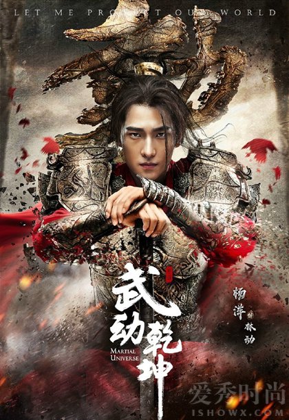 电视剧《武动乾坤》杨洋海报