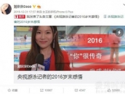 宁泽涛2次阻止爆内情 央视记者刘京京长文震惊网友