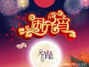 说一说正月十五闹元宵  闹元宵的习俗和意义是什么