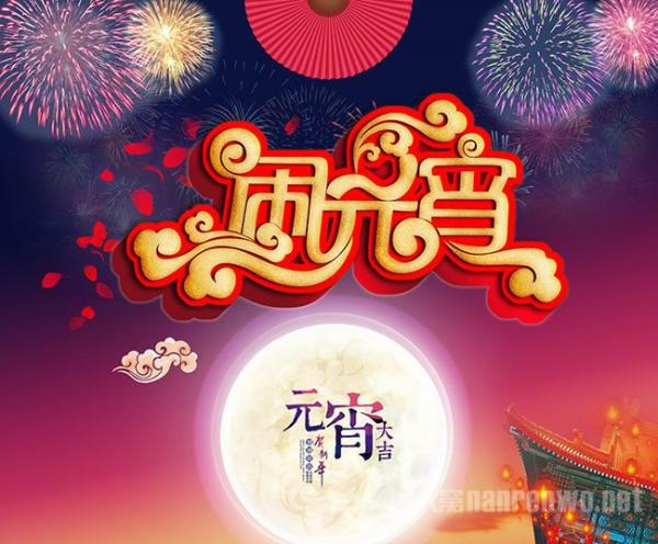 正月十五闹元宵