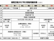 湖南卫视2017年2月最新编排：神奇的孩子2.3播出为你而来定档2月2日