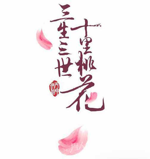 三生三世十里桃花小说结局