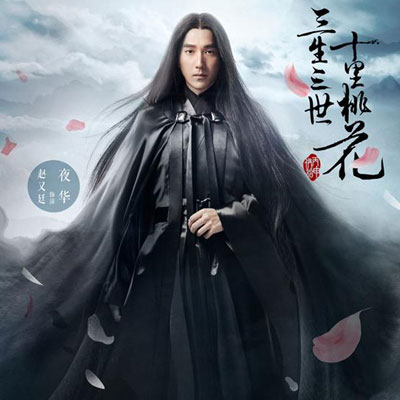 赵又廷在三生三世十里桃花演什么