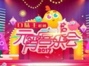 2017湖南卫视元宵喜乐会主持、嘉宾阵容曝光华晨宇贾乃亮陈乔恩加盟