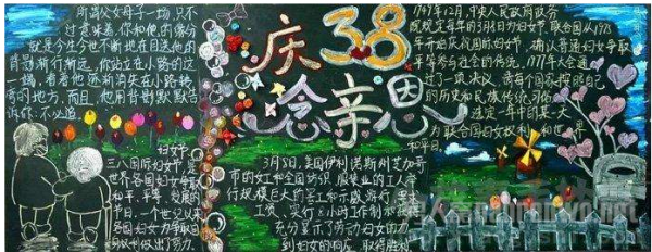 三八妇女节黑板报内容资料