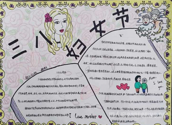 三八妇女节手抄报资料