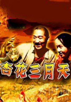张国立演过的电影之《杏花三月天》