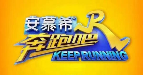 奔跑吧兄弟第五季更名奔跑吧全新logo公布英文改为KEEPRUNNING