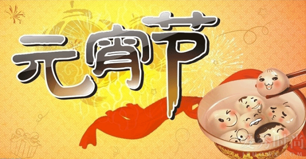元宵节的节日纪念