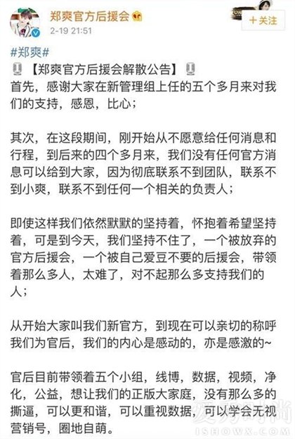 郑爽官方后援会秒删的解散公告