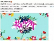 湖南台录制花儿与少年3 古力娜扎是否接棒郑爽成导游