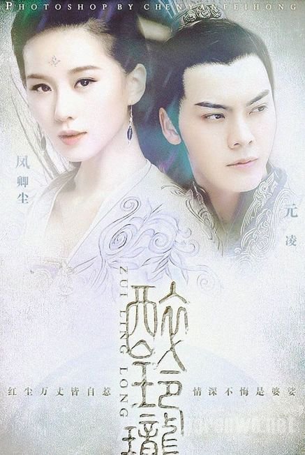 陈伟霆参演的《醉玲珑》