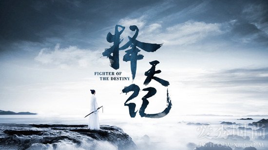 《择天记》