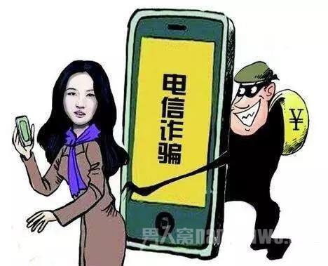 电信诈骗