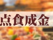 湖南卫视点食成金是档什么节目、点食成金什么时候播出