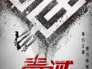 《毒。诫》首曝预告海报 刘青云张晋演绎黑帮传奇
