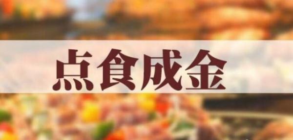 湖南卫视点食成金是档什么节目、点食成金什么时候播出