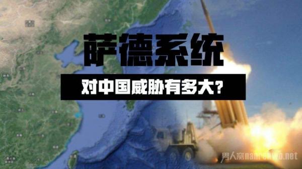 萨德系统的危害