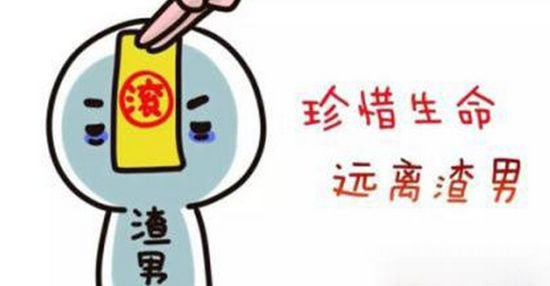 远离渣男
