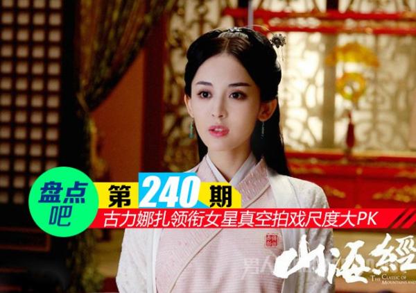 古力娜扎拍戏竟真空