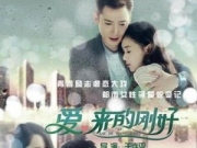爱来的刚好今晚收官 大结局牵动人心
