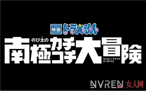 剧场版《哆啦A梦：大雄的南极冰天雪地大冒险》文艺且悲伤