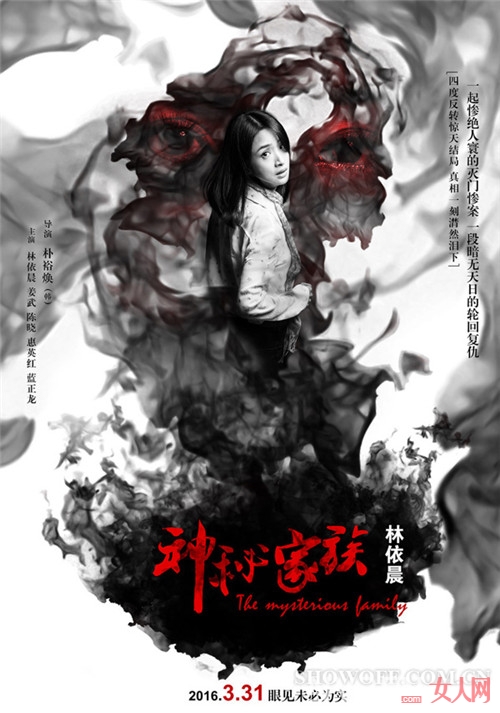 《神秘家族》重口犯罪片:4月上映 林依晨颠覆出演阴暗少女