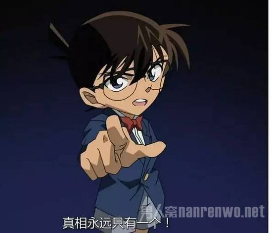 真相只有一个