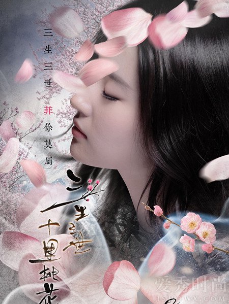 电影版《三生三世十里桃花》刘亦菲海报