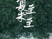 夏至未至陆之昂喜欢谁 带你回到青涩时代
