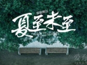 夏至未至结局是什么 立夏跟七七谁和小司在一起