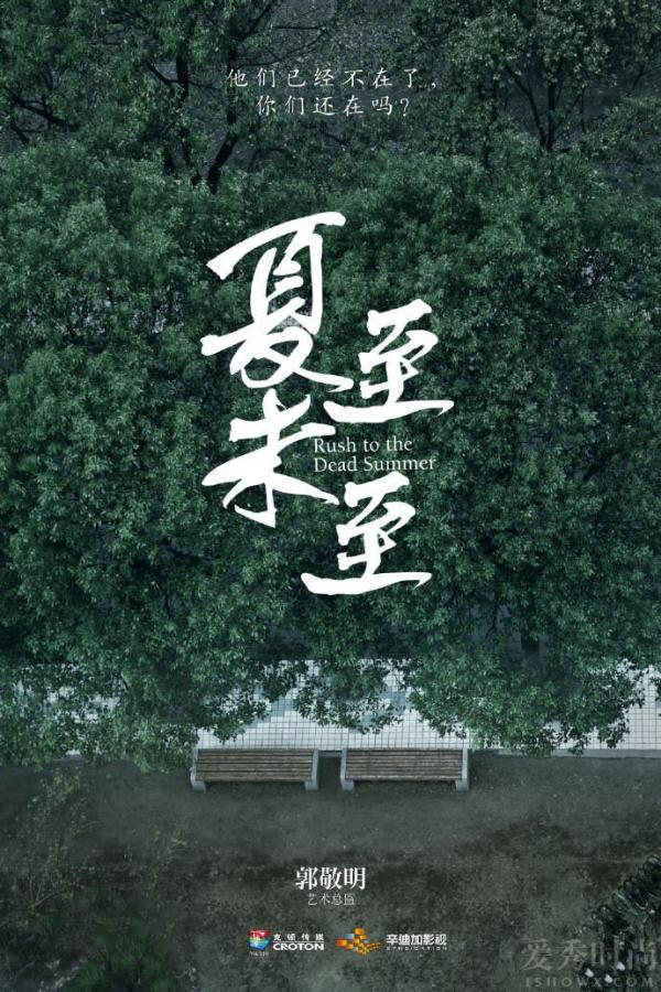 夏至未至海报