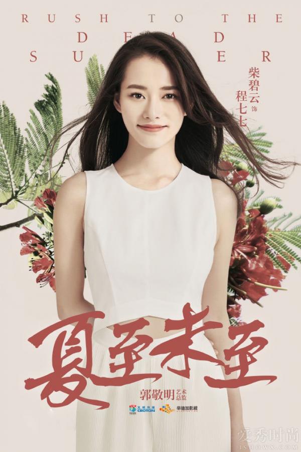 柴碧云饰程七七