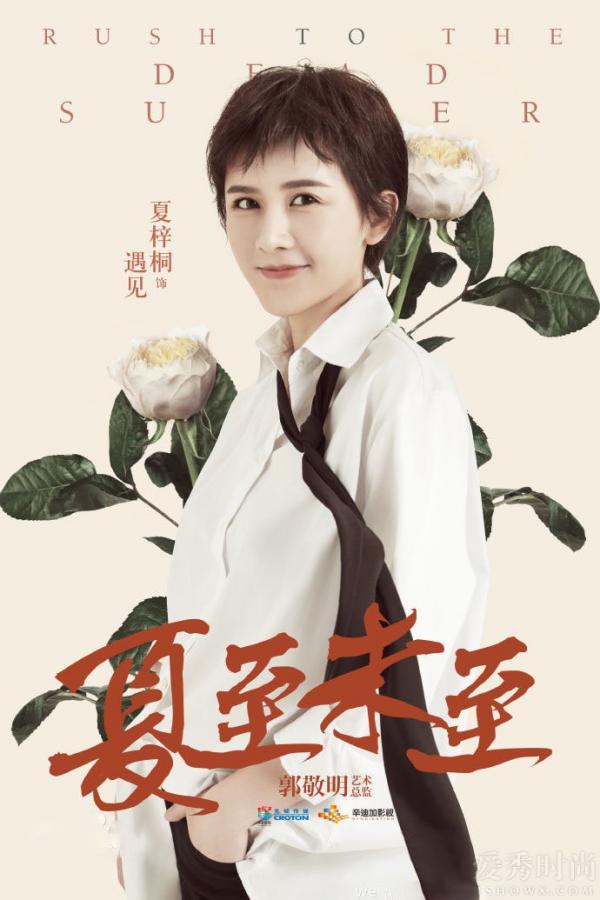 夏梓桐饰遇见