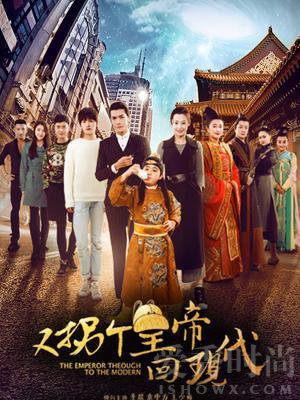拐个皇帝回现代
