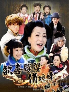 欢喜婆婆俏媳妇