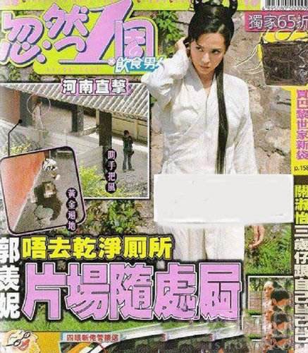 疑似郭羡妮随地小便